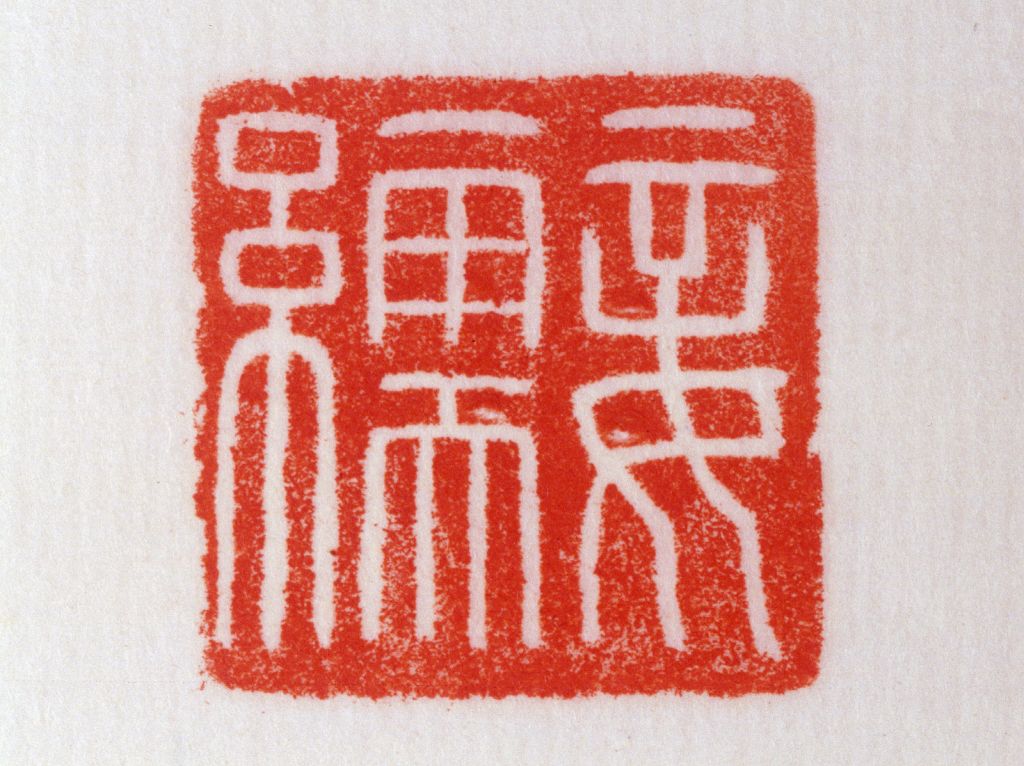 “妾繻”玉印钤本